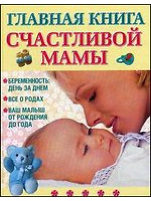 Главная книга счастливой мамы