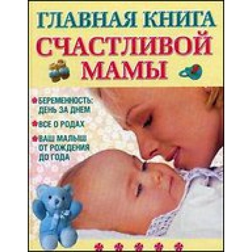 Главная книга счастливой мамы