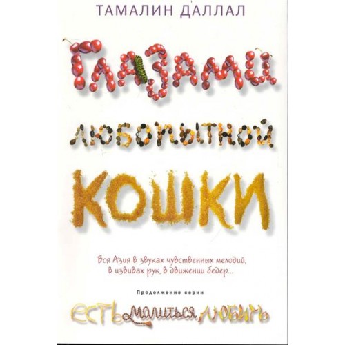 Глазами любопытной кошки