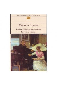 Гобсек. Шагреневая кожа. Евгения Гранд