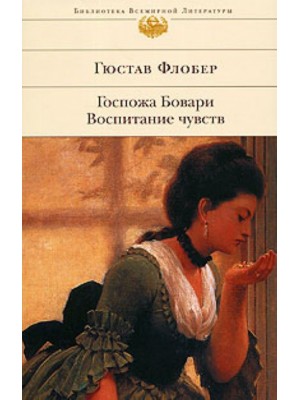 Госпожа Бовари Воспитание чувств