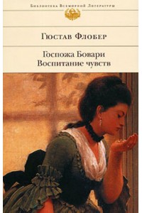 Госпожа Бовари Воспитание чувств