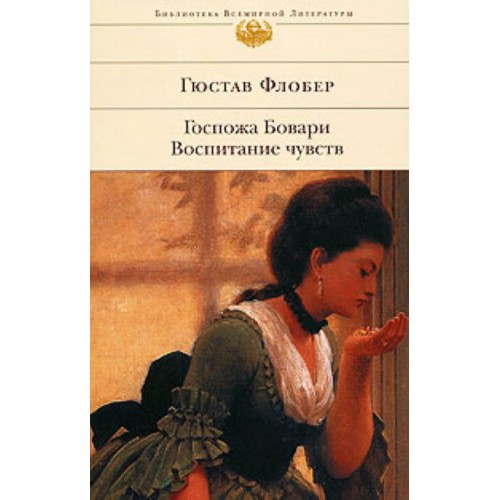 Госпожа Бовари Воспитание чувств