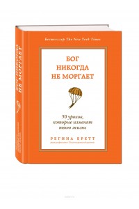 Книга Бог никогда не моргает. 50 уроков которые изменят твою жизнь