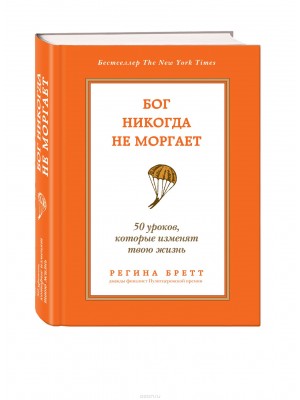 Книга Бог никогда не моргает. 50 уроков которые изменят твою жизнь