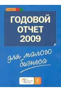 Годовой отчет для малого бизнеса 2009