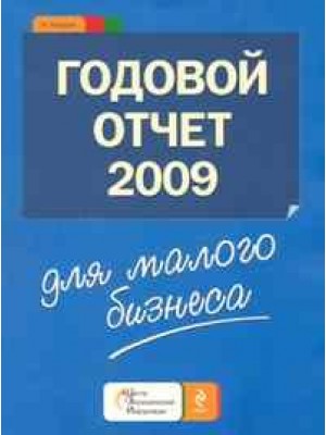 Годовой отчет для малого бизнеса 2009