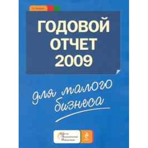 Годовой отчет для малого бизнеса 2009