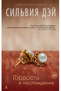 Книга Гордость и наслаждение