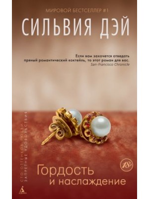 Книга Гордость и наслаждение