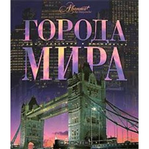 Города мира