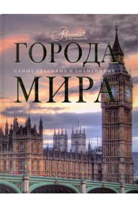 Города мира