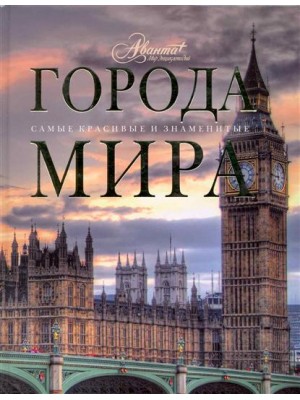 Города мира