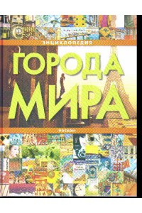 Города мира: Энциклопедия