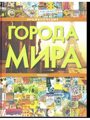 Города мира: Энциклопедия