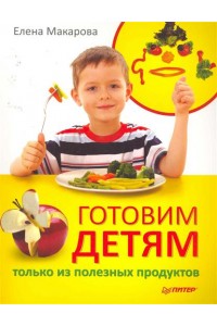 Готовим детям только из полезных продуктов