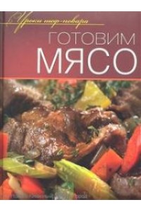 Готовим мясо