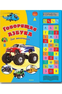 Книга Говорящая азбука для мальчишек