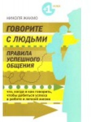 Говорите с людьми. Правила успешного общения