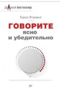 Книга Говорите ясно и убедительно