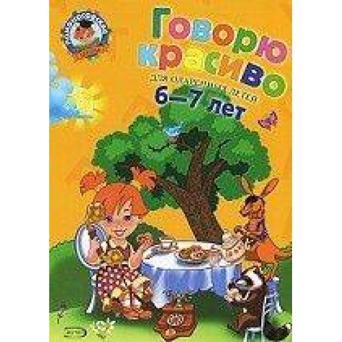 Говорю красиво : Для детей 6-7 лет