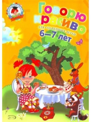 Книга Говорю красиво: для детей 6-7 лет. 2-е изд.