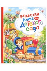 Книга Большая книга для детского сада 