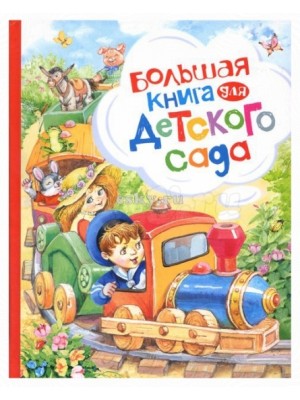 Книга Большая книга для детского сада 