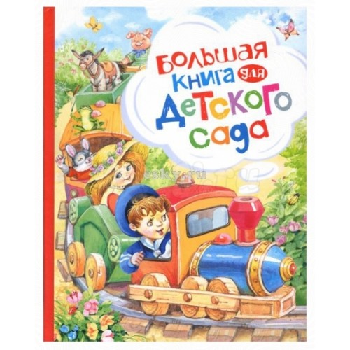 Книга Большая книга для детского сада 