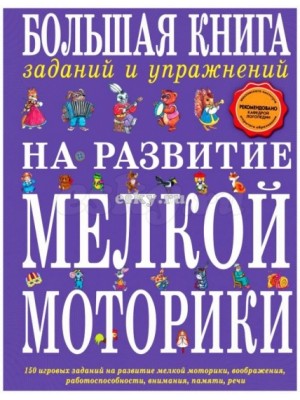 Книга Большая книга заданий и упражнений на развитие мелкой моторики