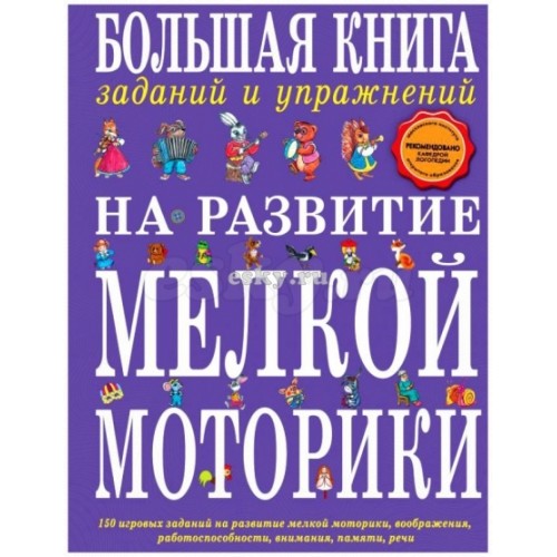 Книга Большая книга заданий и упражнений на развитие мелкой моторики