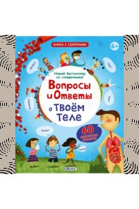 Книга Вопросы и ответы о твоем теле