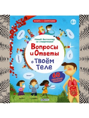 Книга Вопросы и ответы о твоем теле