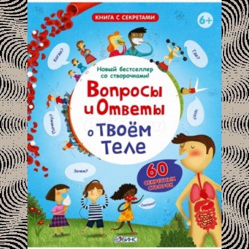 Книга Вопросы и ответы о твоем теле