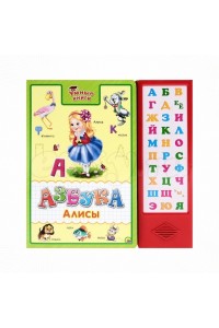 Книга Азбука алисы