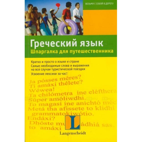 Греческий язык. Шпаргалка для путешественника