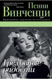 Книга Греховные радости