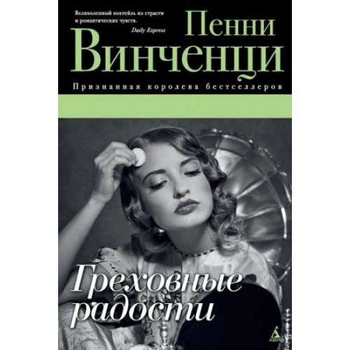 Книга Греховные радости