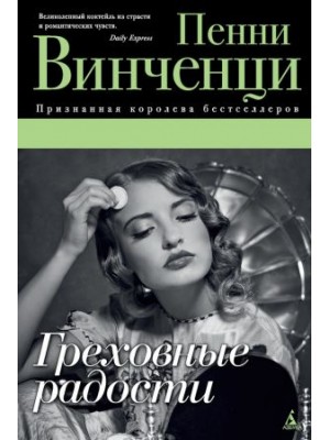 Книга Греховные радости