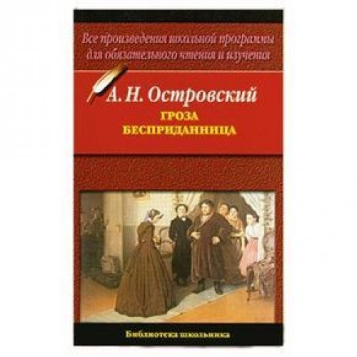 Книга Гроза. Бесприданица