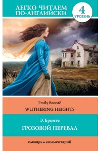 Книга Грозовой перевал = Wuthering Heights