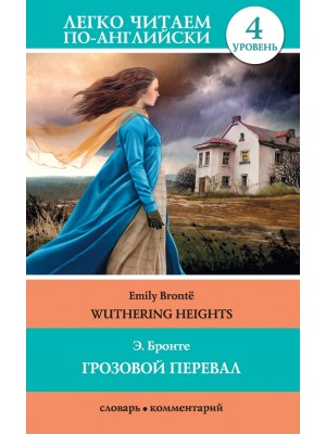Книга Грозовой перевал = Wuthering Heights
