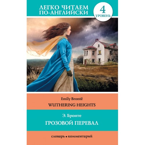 Книга Грозовой перевал = Wuthering Heights