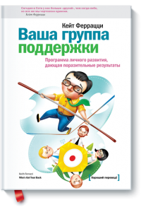 Книга Ваша группа поддержки. Программа личного развития дающая поразительные результаты