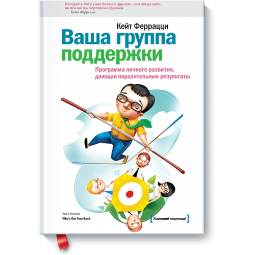 Книга Ваша группа поддержки. Программа личного развития дающая поразительные результаты