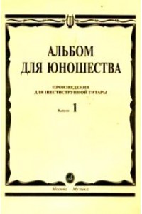 Книга Альбом для юношества. Произв. для шестиструнной гитары. Вып. 1