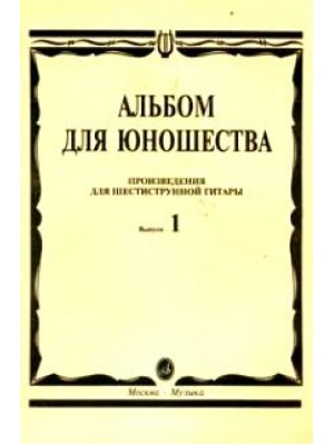 Книга Альбом для юношества. Произв. для шестиструнной гитары. Вып. 1