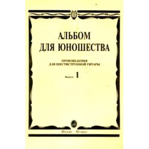 Книга Альбом для юношества. Произв. для шестиструнной гитары. Вып. 1