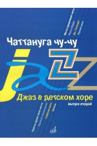 Книга Джаз в детском хоре. Вып. 2: Чаттануга чу-чу: Для среднего хора /сост. Славкин М.