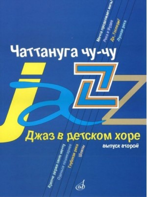 Книга Джаз в детском хоре. Вып. 2: Чаттануга чу-чу: Для среднего хора /сост. Славкин М.